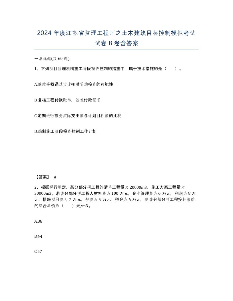 2024年度江苏省监理工程师之土木建筑目标控制模拟考试试卷B卷含答案