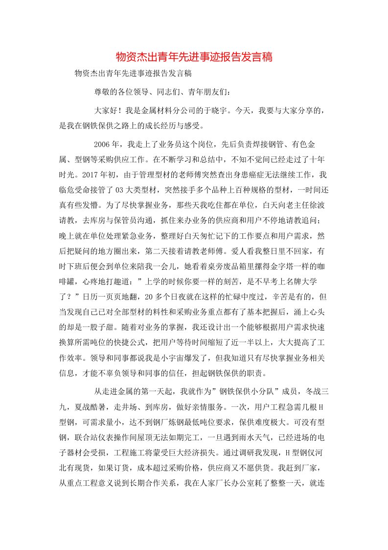 物资杰出青年先进事迹报告发言稿