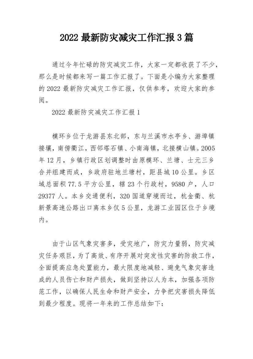 2022最新防灾减灾工作汇报3篇