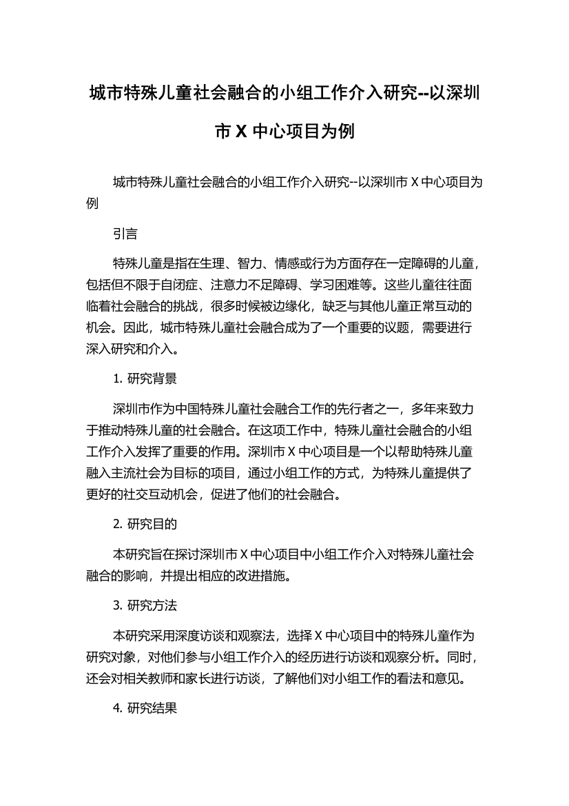 城市特殊儿童社会融合的小组工作介入研究--以深圳市X中心项目为例