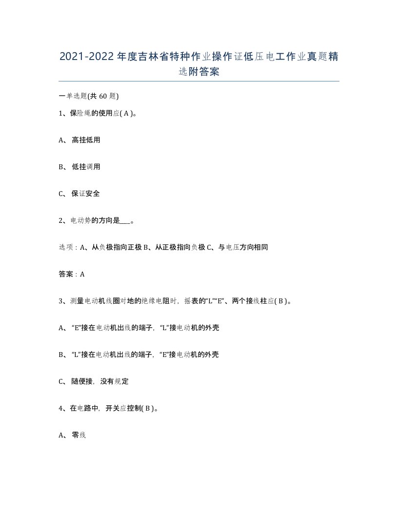 2021-2022年度吉林省特种作业操作证低压电工作业真题附答案