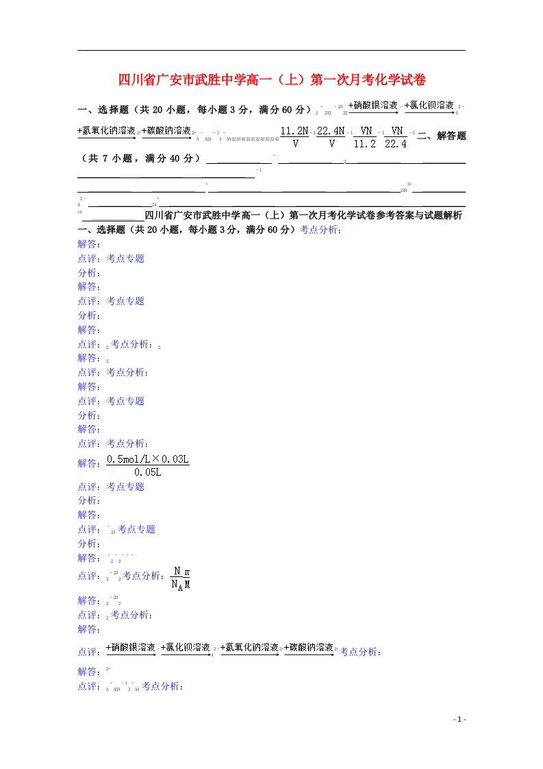 四川省广安市武胜中学高一化学上学期第一次月考试题（含解析）新人教版