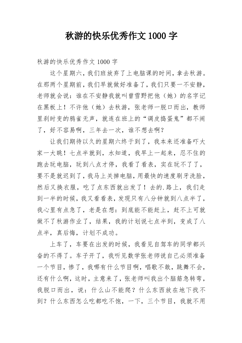 秋游的快乐优秀作文1000字