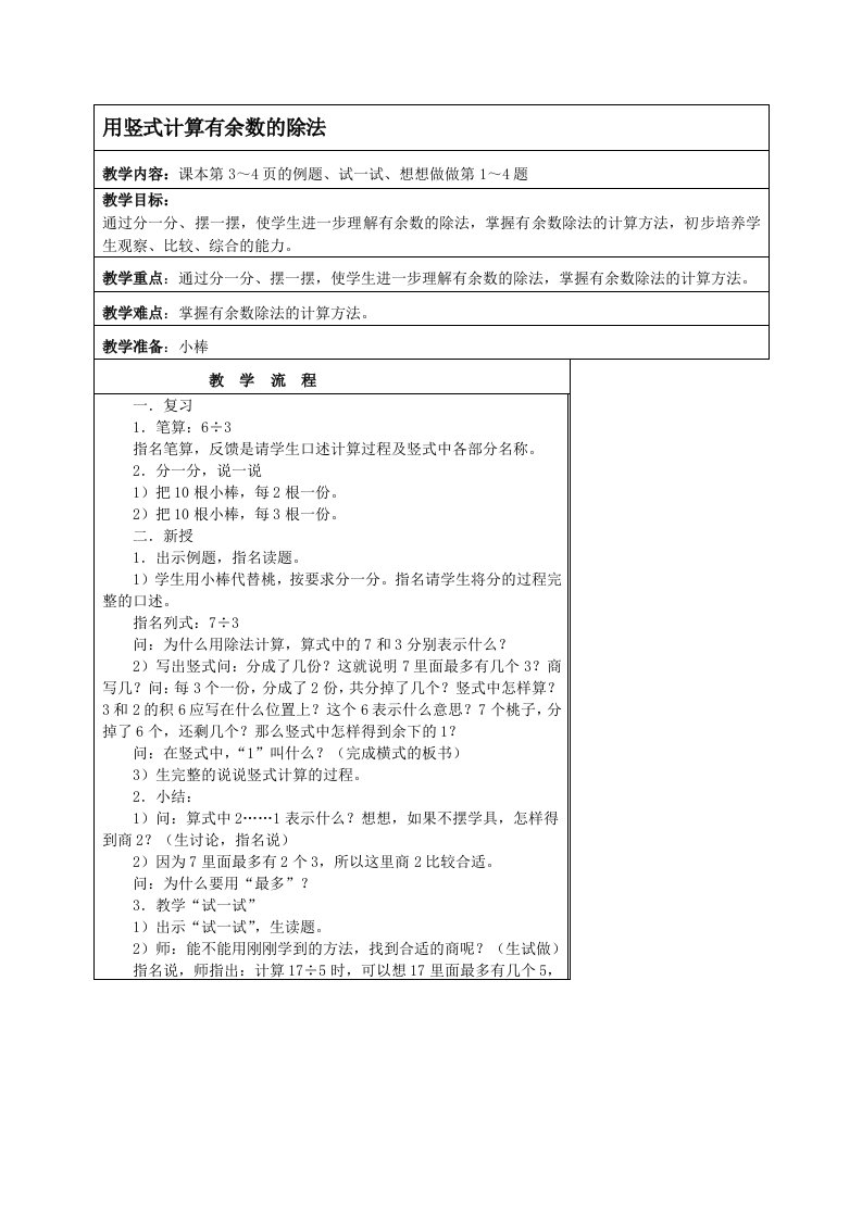 二级数学用竖式计算有余数的除法教学设计