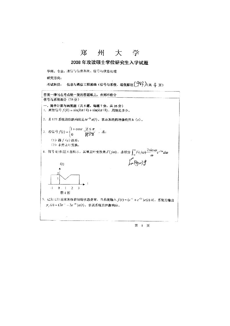 郑州大学通信信号考研真题