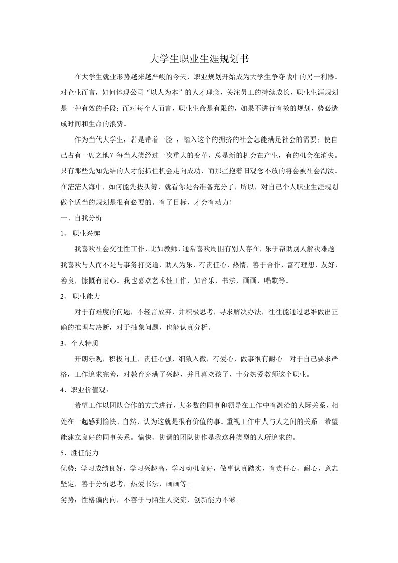 师范类大学生职业生涯规划书