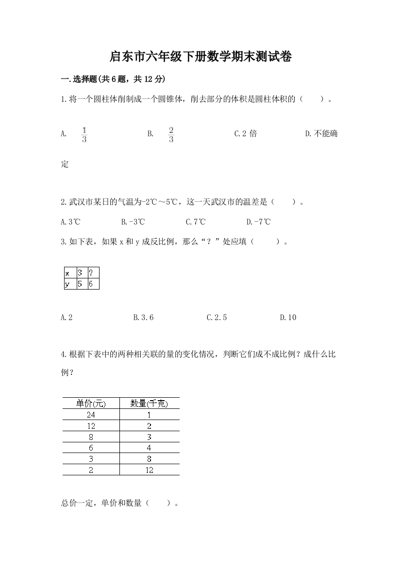 启东市六年级下册数学期末测试卷及完整答案一套