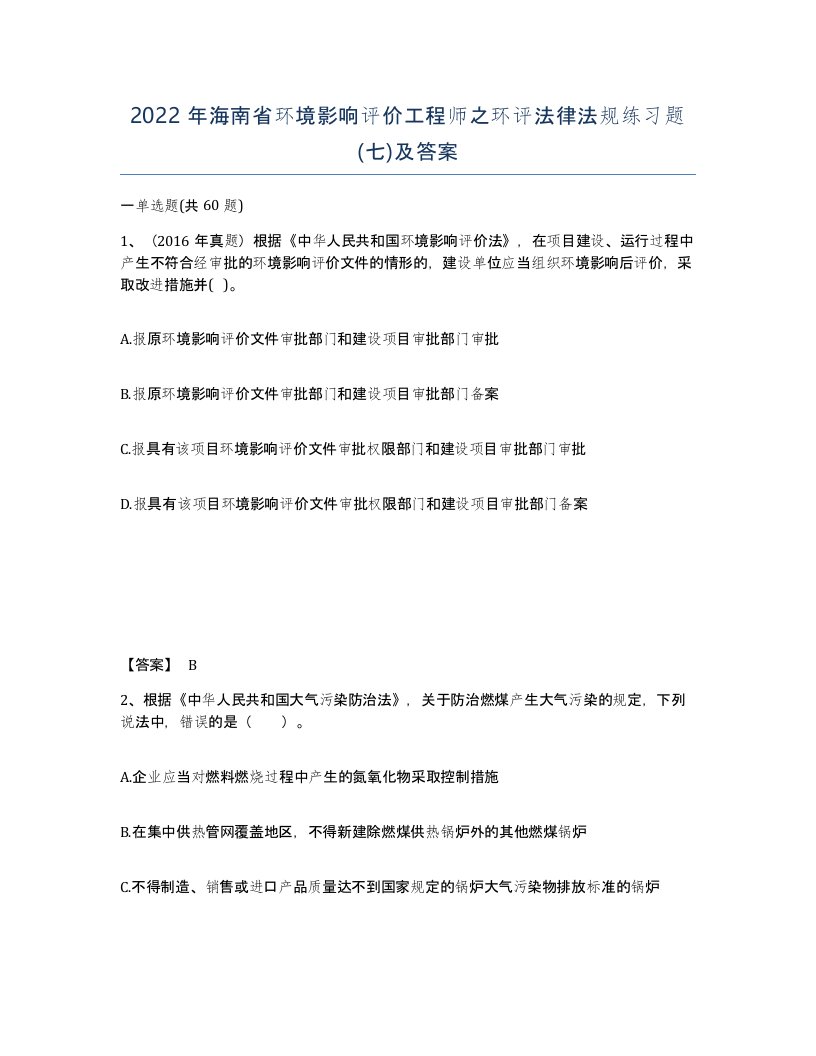 2022年海南省环境影响评价工程师之环评法律法规练习题七及答案