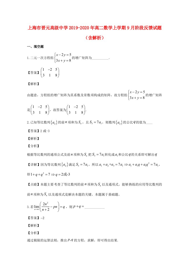 上海市晋元高级中学2019-2020年高二数学上学期9月阶段反馈试题含解析