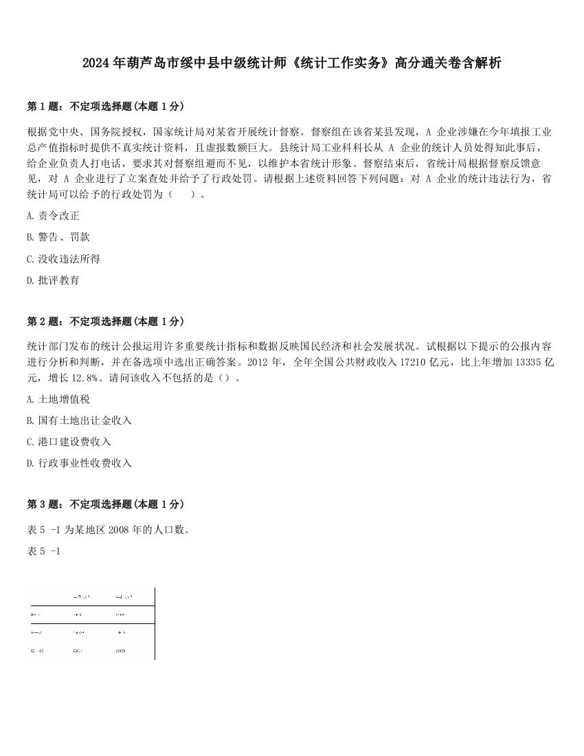 2024年葫芦岛市绥中县中级统计师《统计工作实务》高分通关卷含解析