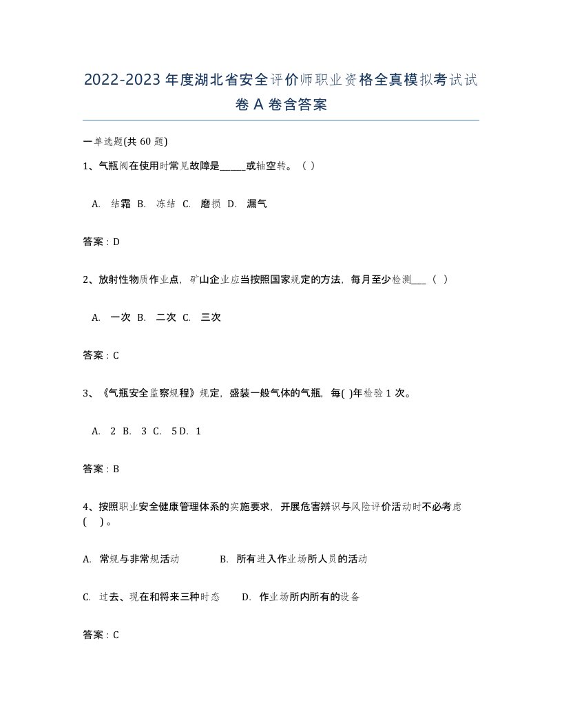 2022-2023年度湖北省安全评价师职业资格全真模拟考试试卷A卷含答案