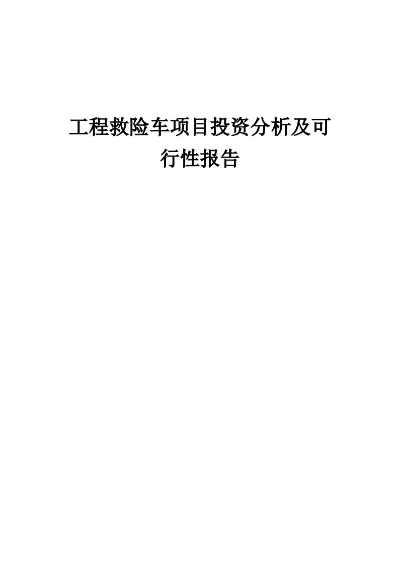 2024年工程救险车项目投资分析及可行性报告