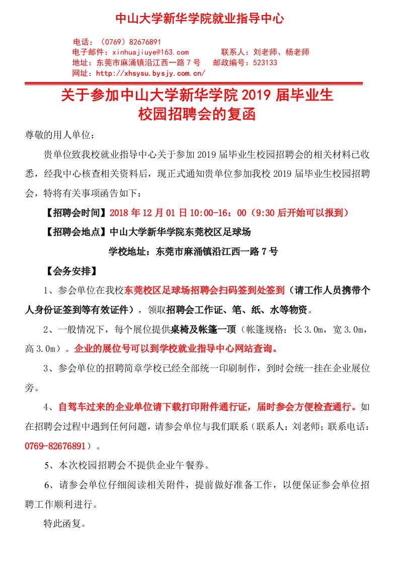 关于参加中山大学新华学院2019届毕业生校园招聘会的复函