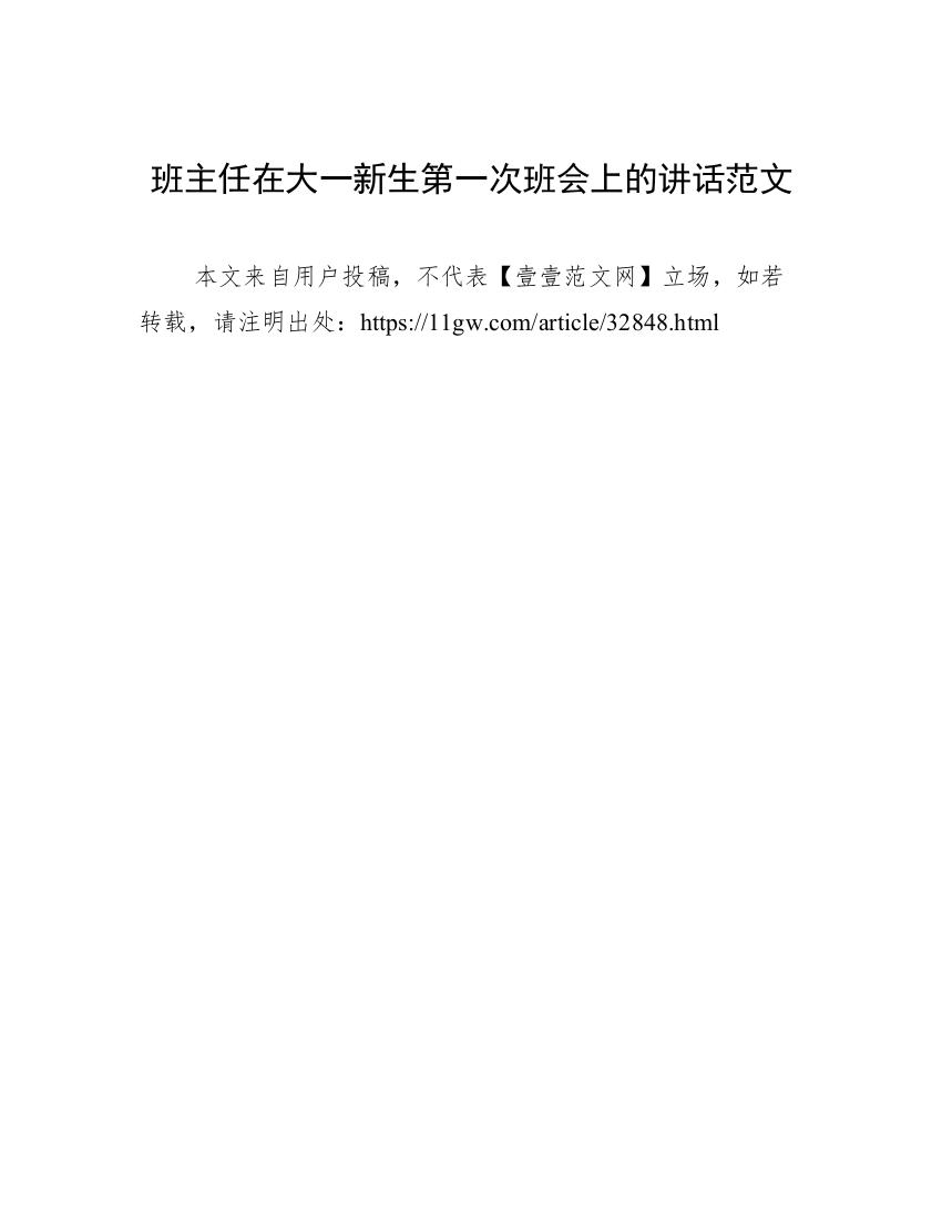 班主任在大一新生第一次班会上的讲话范文