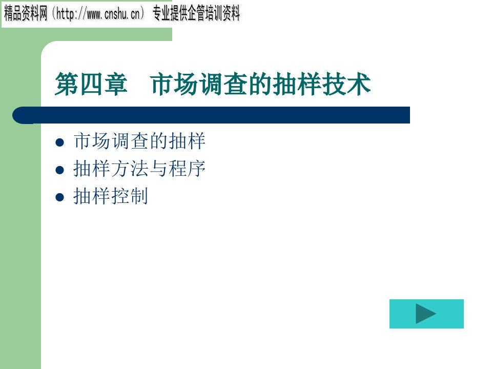 [精选]现代企业市场调查的抽样技术