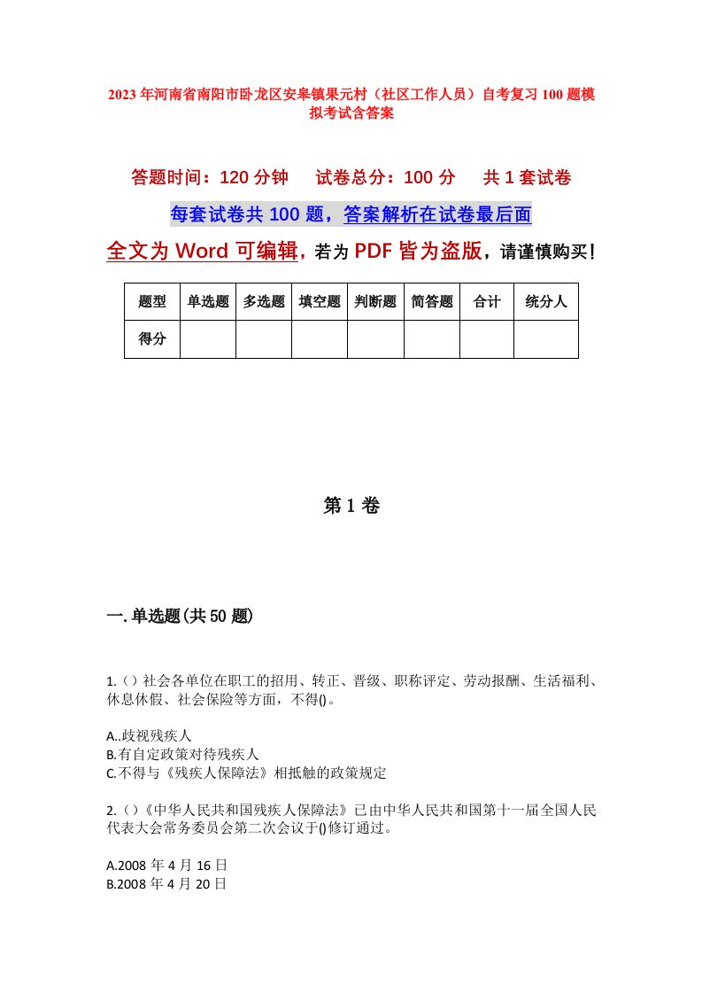 2023年河南省南阳市卧龙区安皋镇果元村社区工作人员自考复习100题模拟考试含答案