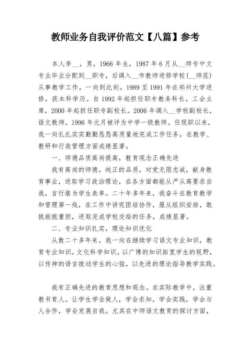 教师业务自我评价范文【八篇】参考