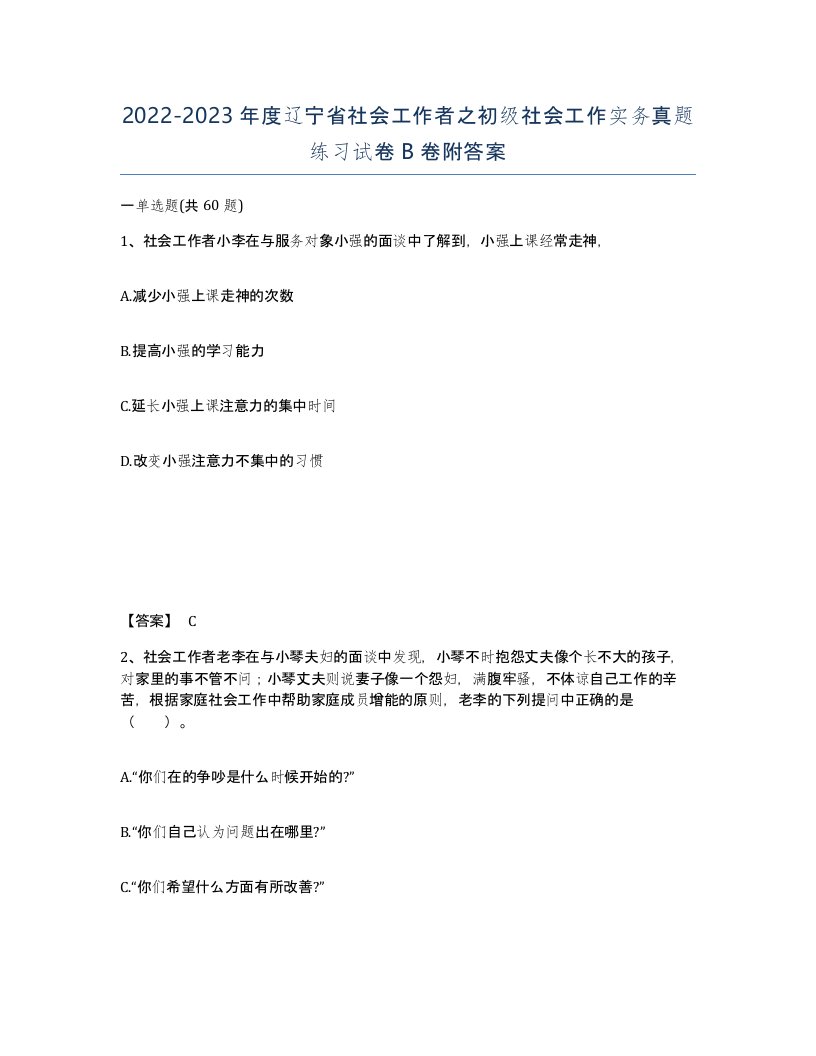 2022-2023年度辽宁省社会工作者之初级社会工作实务真题练习试卷B卷附答案