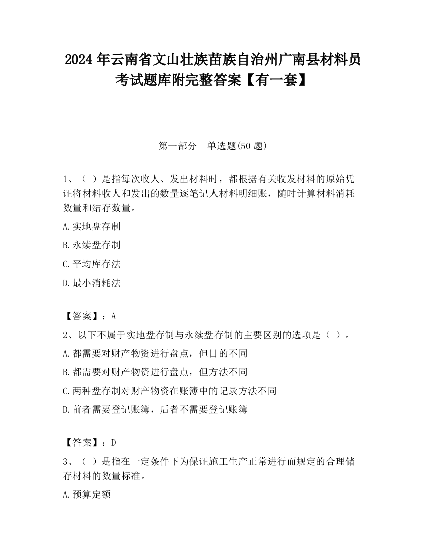 2024年云南省文山壮族苗族自治州广南县材料员考试题库附完整答案【有一套】