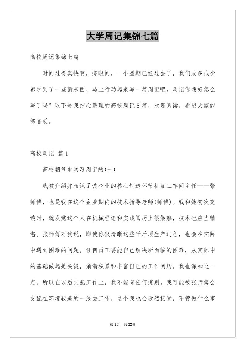 大学周记集锦七篇例文