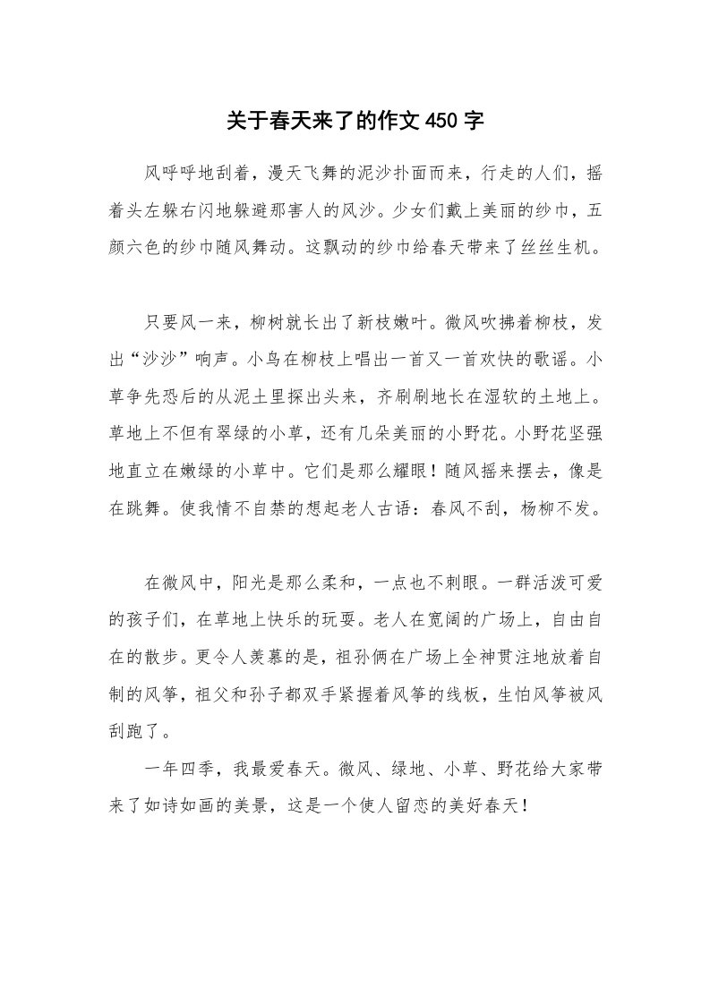 关于春天来了的作文450字