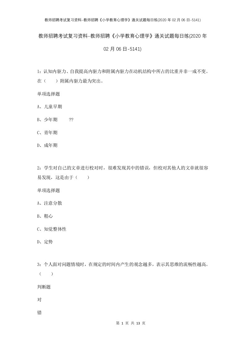 教师招聘考试复习资料-教师招聘小学教育心理学通关试题每日练2020年02月06日-5141