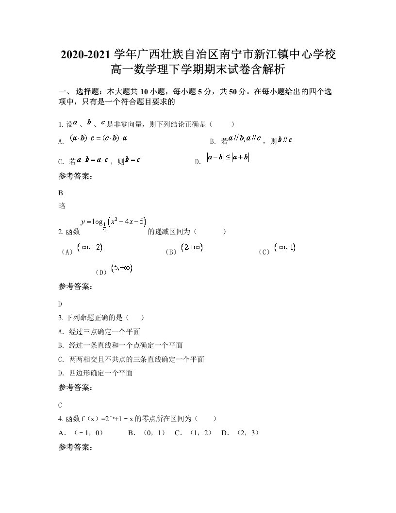 2020-2021学年广西壮族自治区南宁市新江镇中心学校高一数学理下学期期末试卷含解析