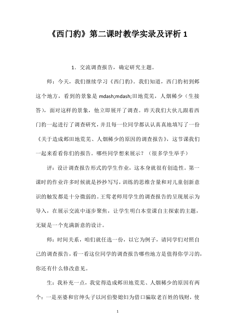 《西门豹》第二课时教学实录及评析1