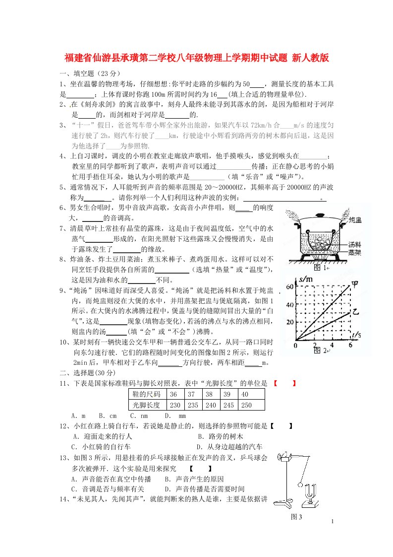 福建省仙游县八级物理上学期期中试题