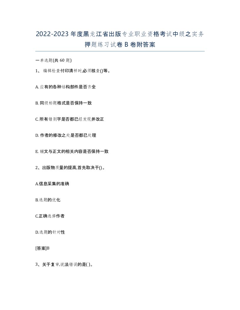 2022-2023年度黑龙江省出版专业职业资格考试中级之实务押题练习试卷B卷附答案