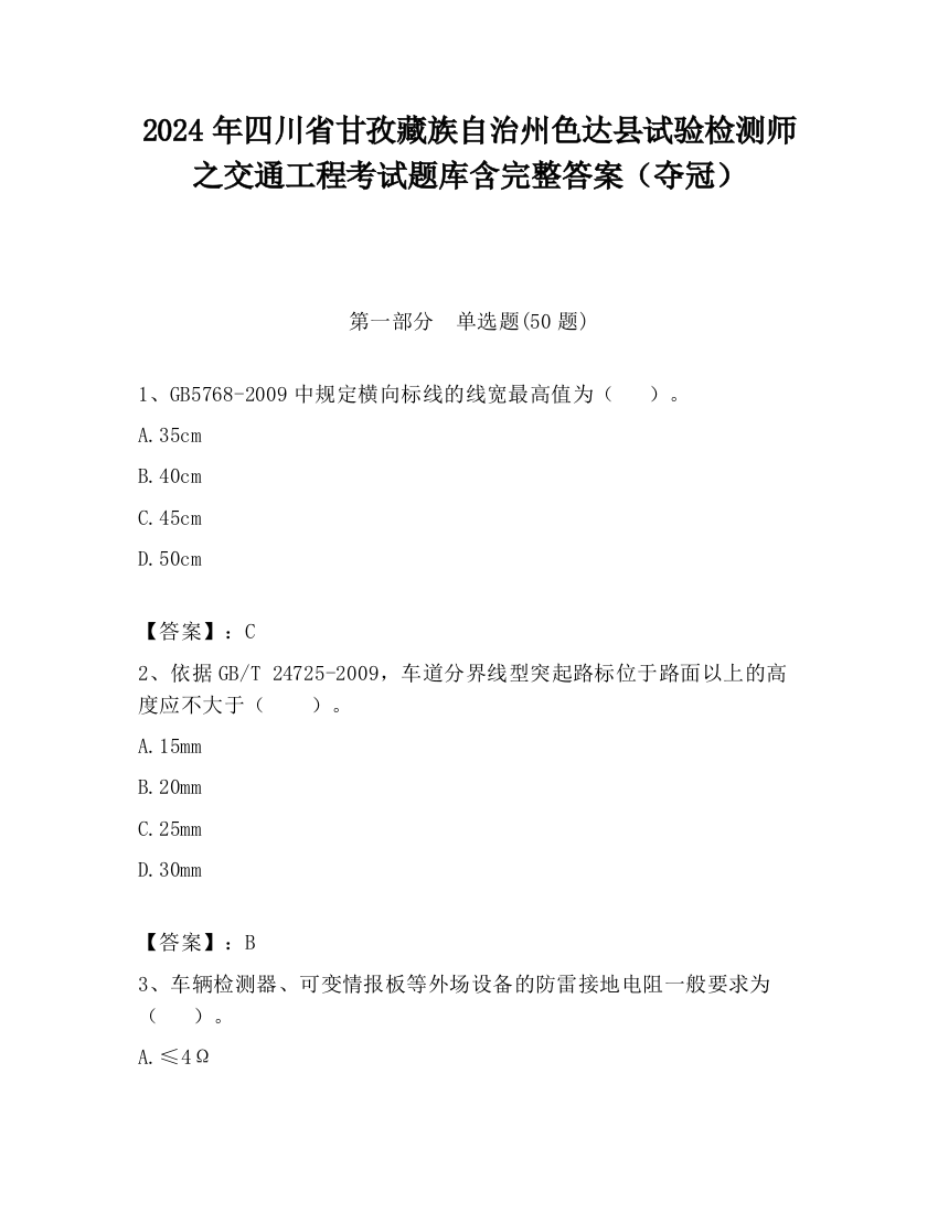 2024年四川省甘孜藏族自治州色达县试验检测师之交通工程考试题库含完整答案（夺冠）