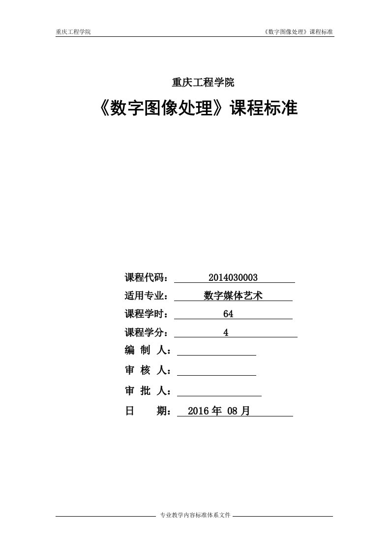 1《数字图像处理》课程标准