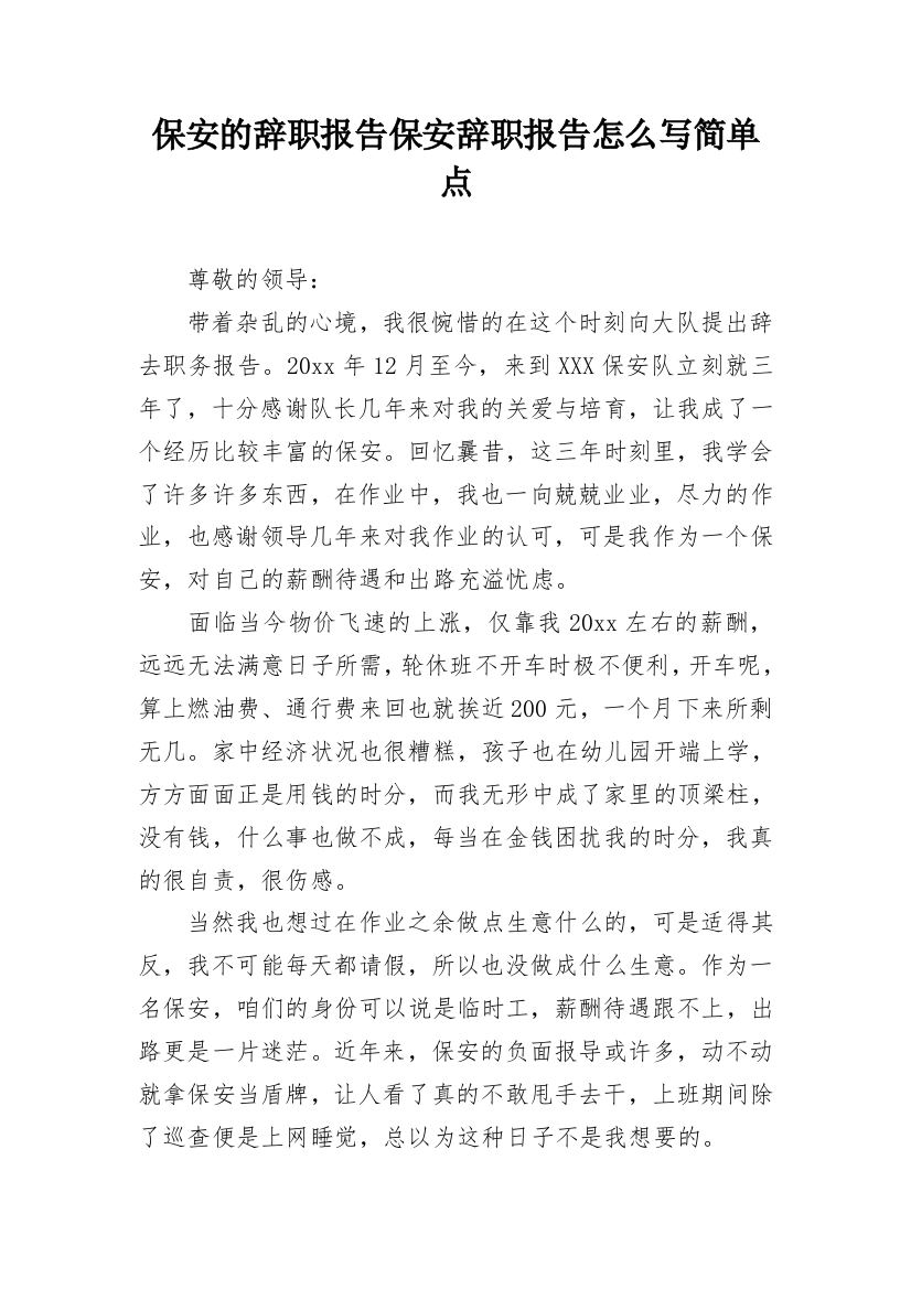 保安的辞职报告保安辞职报告怎么写简单点