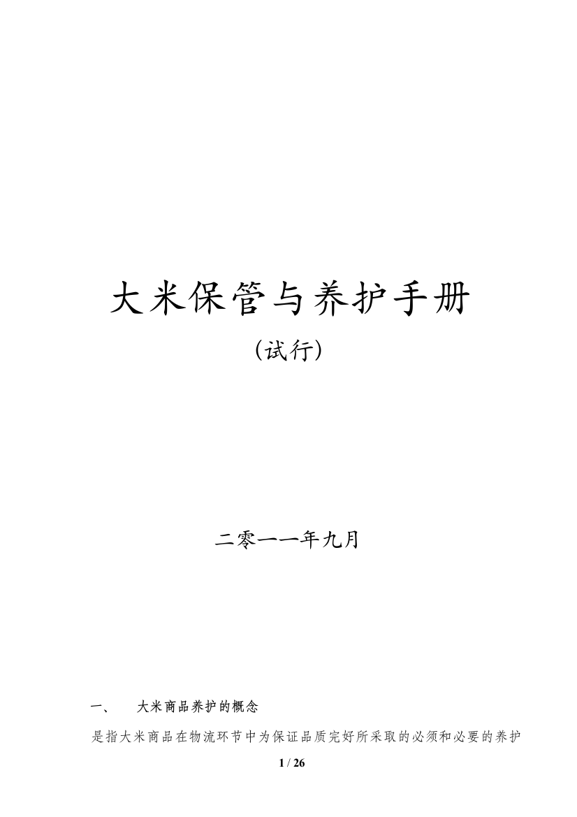 (完整版)大米保管与养护手册