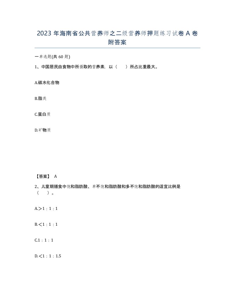 2023年海南省公共营养师之二级营养师押题练习试卷A卷附答案