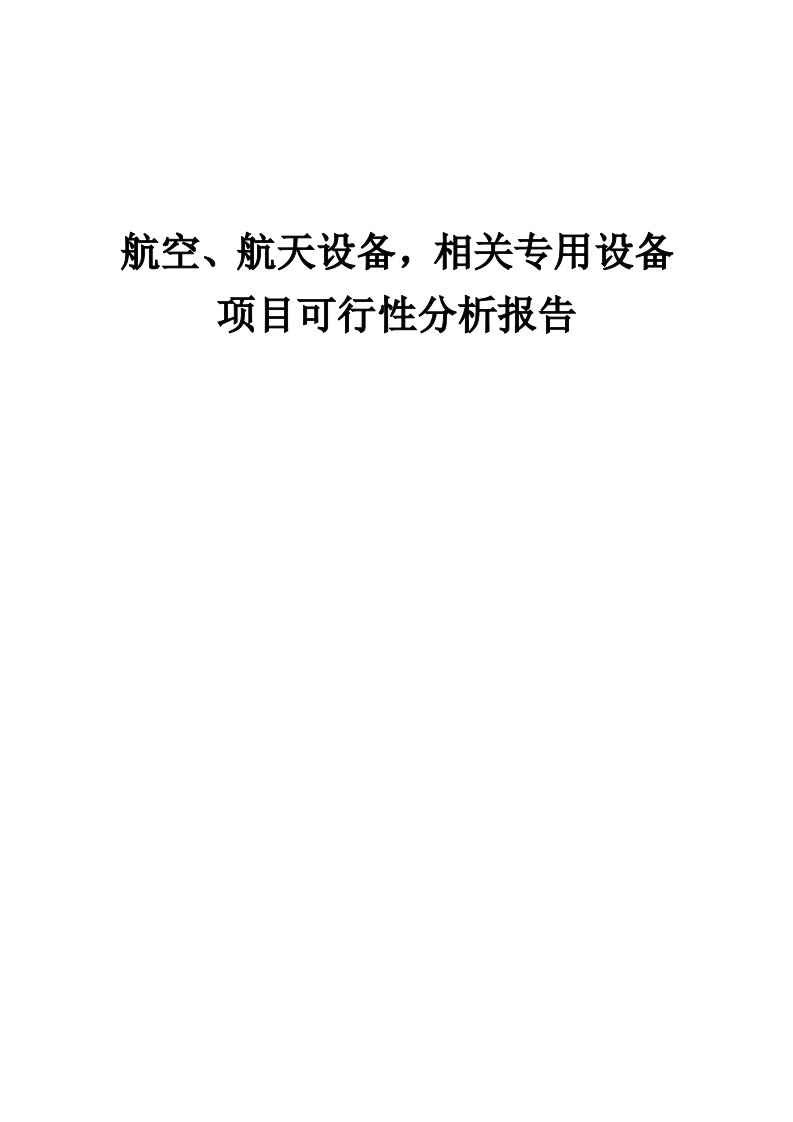 航空、航天设备，相关专用设备项目可行性分析报告