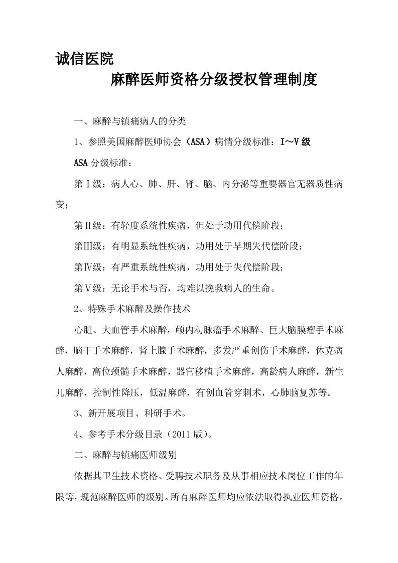 整理麻醉医师资格分级授权管理制度与程序各种手术麻醉授权申请表考核表