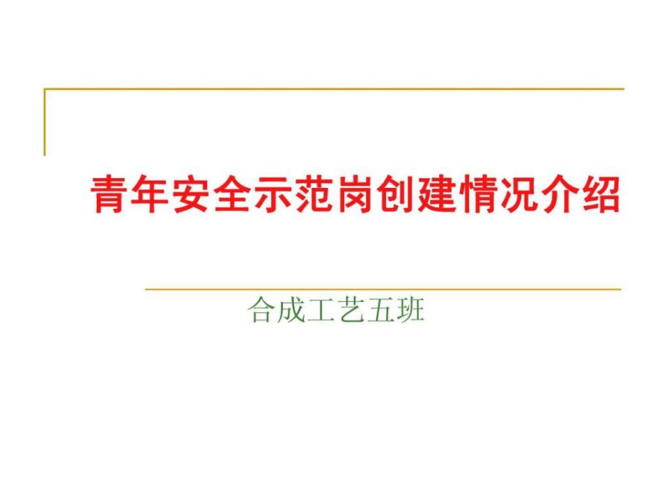 青年安全示范岗创建情况介绍