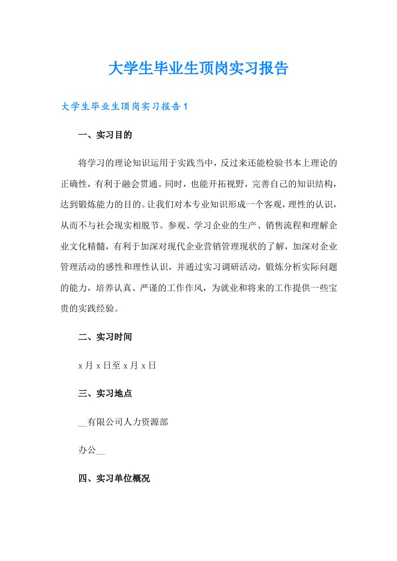 大学生毕业生顶岗实习报告