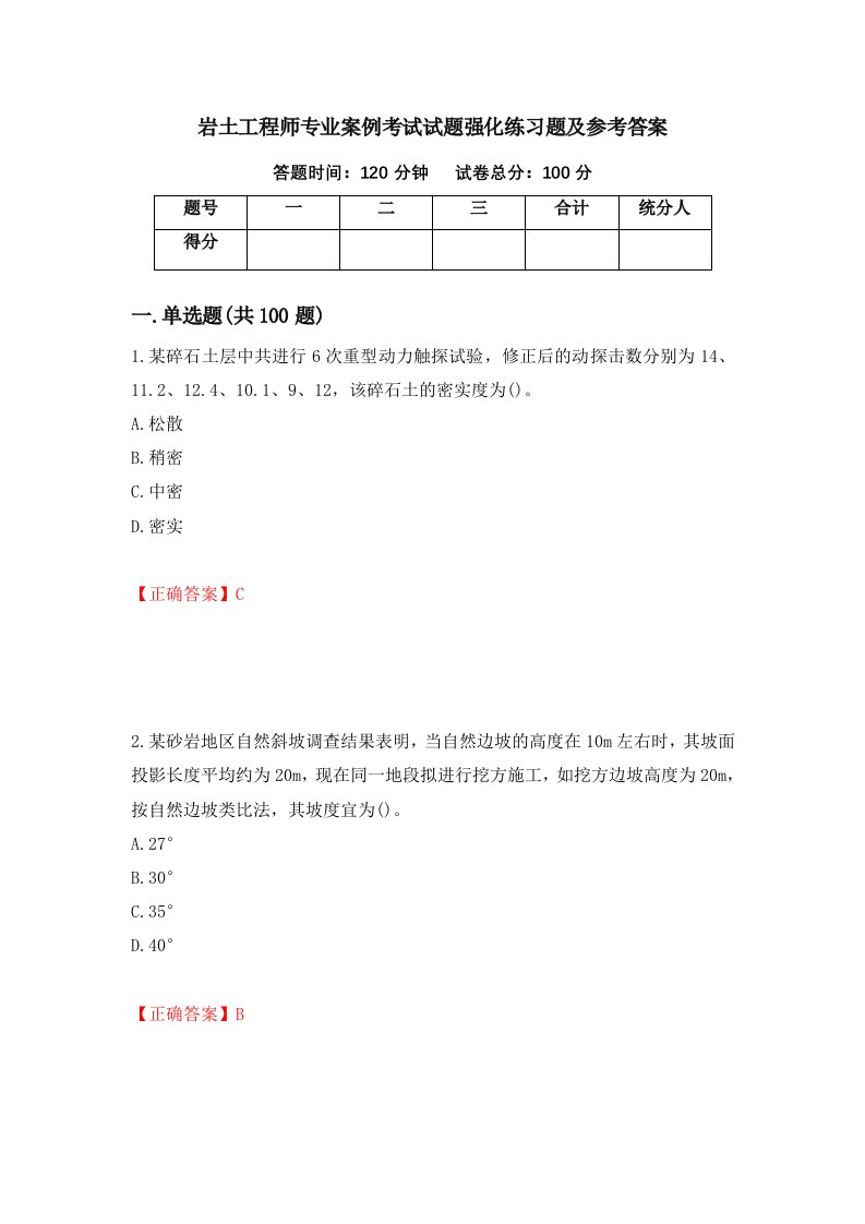 岩土工程师专业案例考试试题强化练习题及参考答案第70套