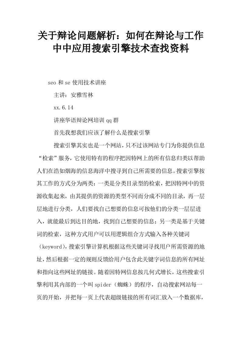 关于辩论问题解析如何在辩论与工作中中应用搜索引擎技术查找资料