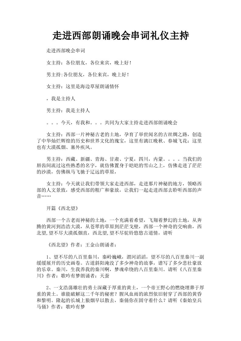 走进西部朗诵晚会串词礼仪主持