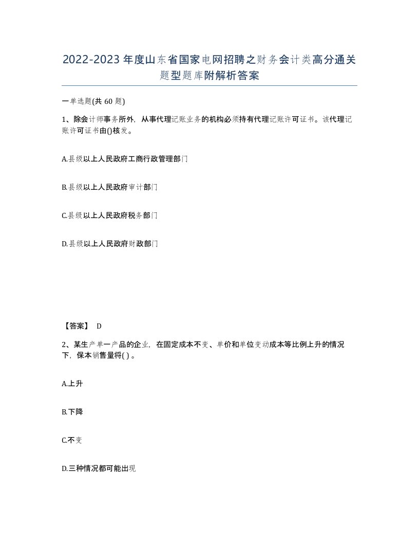 2022-2023年度山东省国家电网招聘之财务会计类高分通关题型题库附解析答案