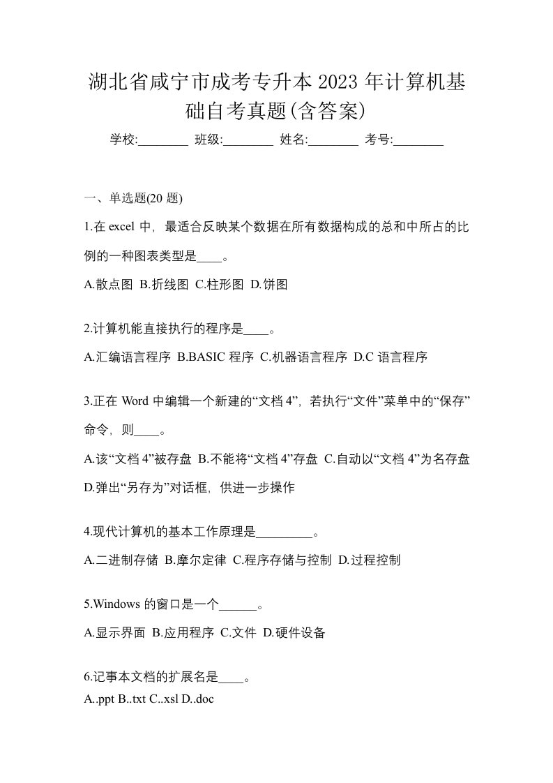 湖北省咸宁市成考专升本2023年计算机基础自考真题含答案