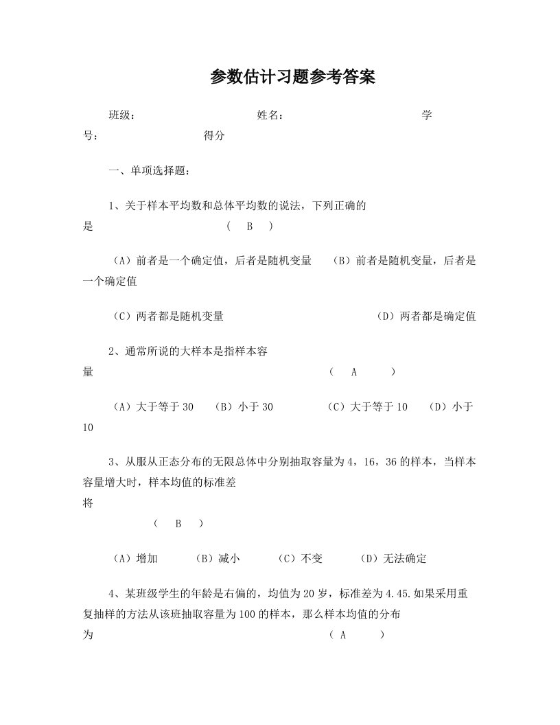 参数估计习题参考答案