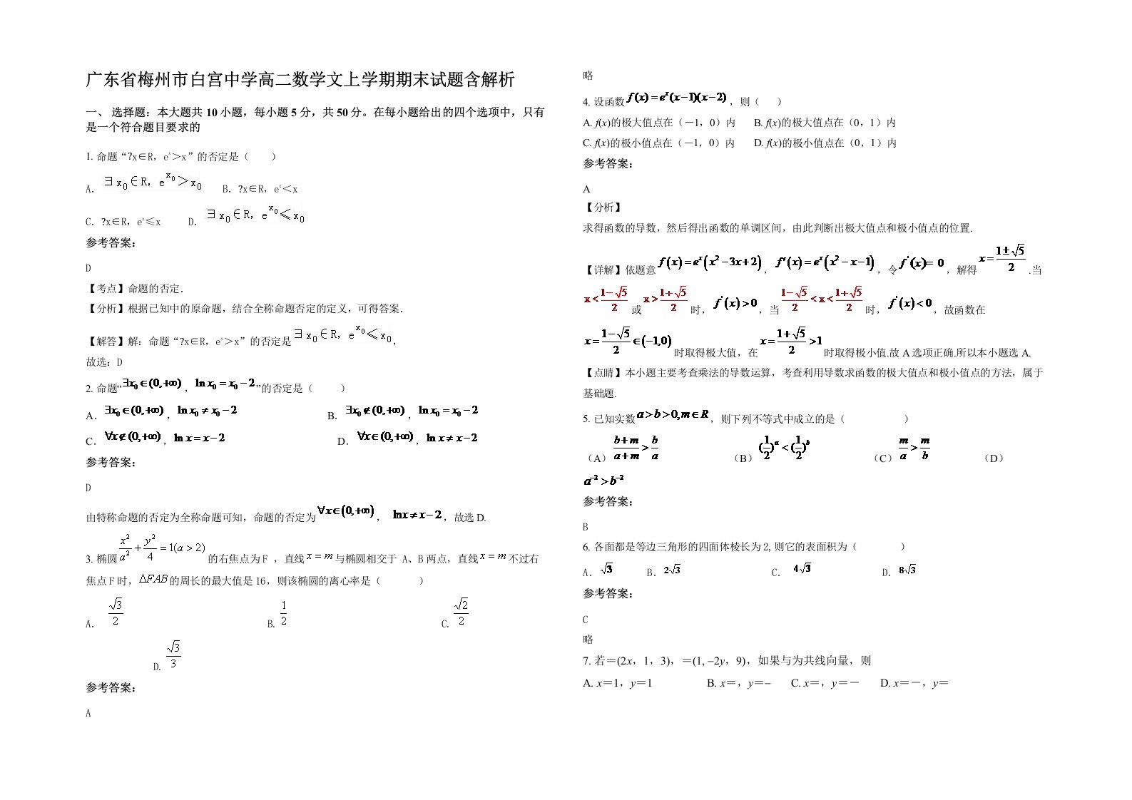 广东省梅州市白宫中学高二数学文上学期期末试题含解析