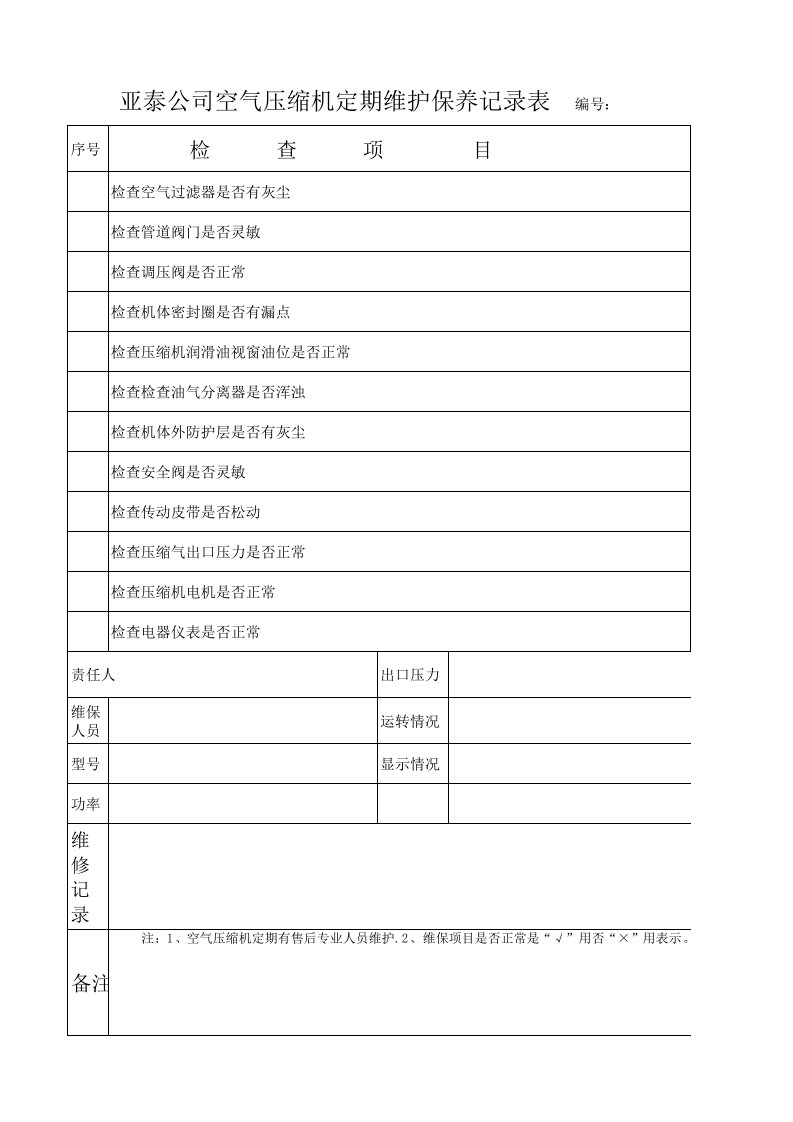 空气压缩机定期维护保养记录表