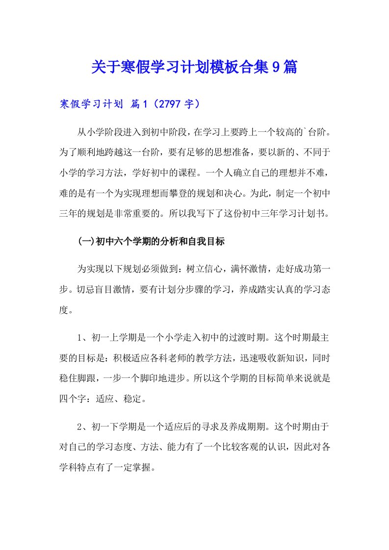 关于寒假学习计划模板合集9篇