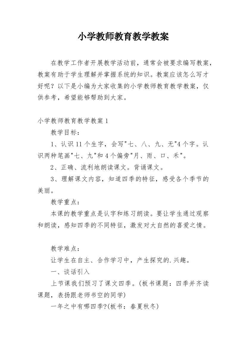 小学教师教育教学教案