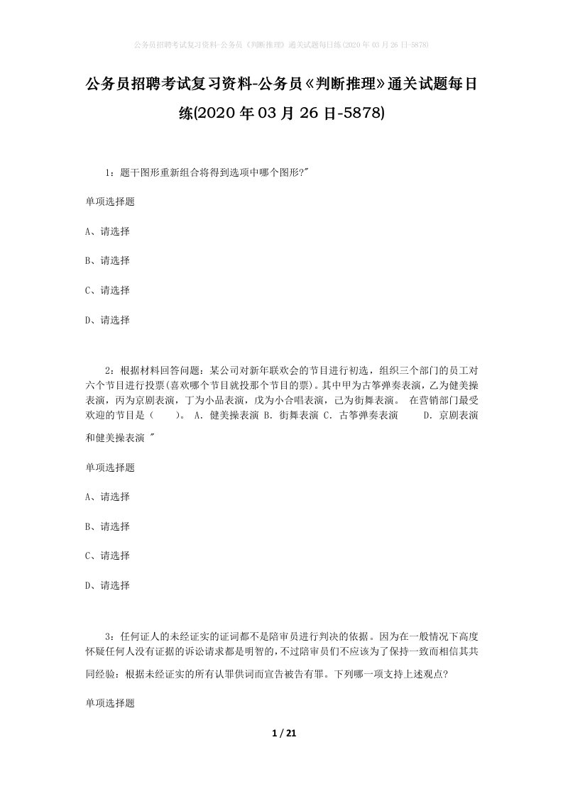 公务员招聘考试复习资料-公务员判断推理通关试题每日练2020年03月26日-5878